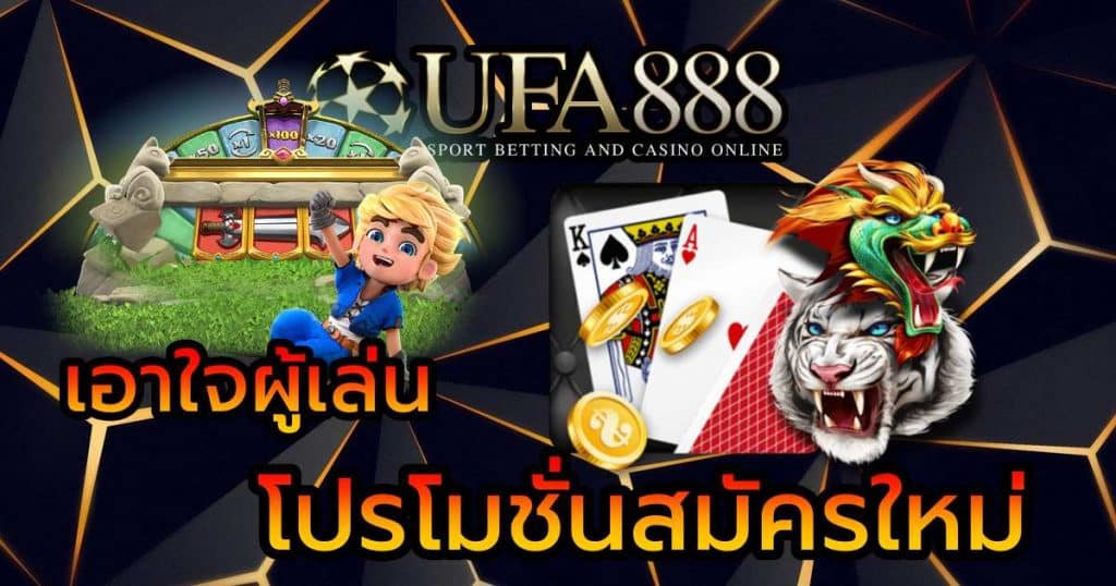 โปรโมชั่นสมัครใหม่