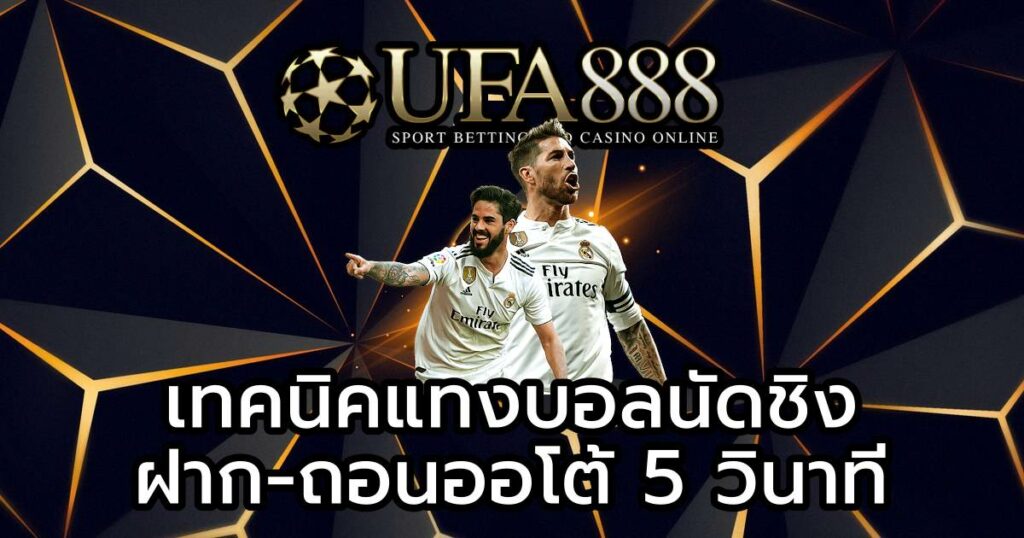 เทคนิคแทงบอลนัดชิง