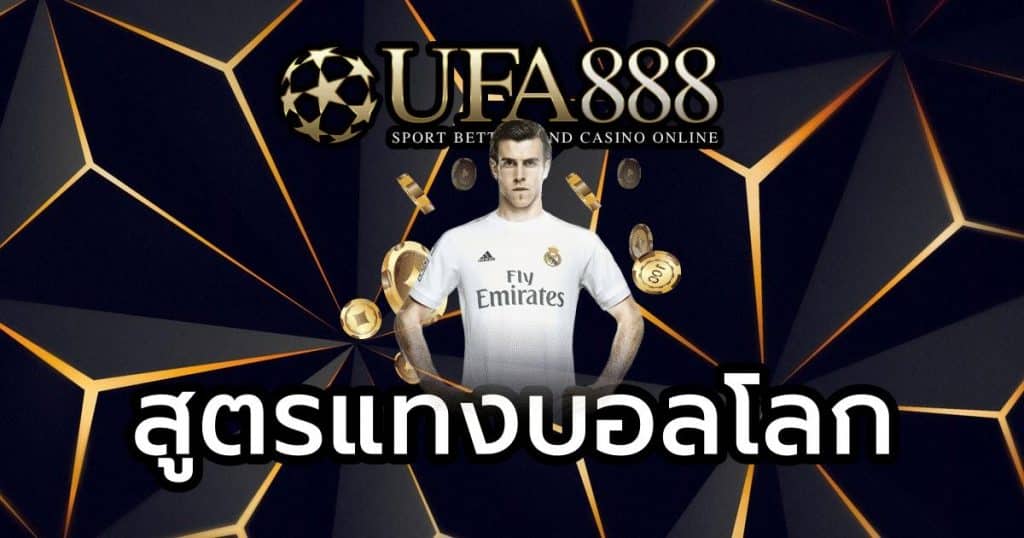 สูตรแทงบอลโลก