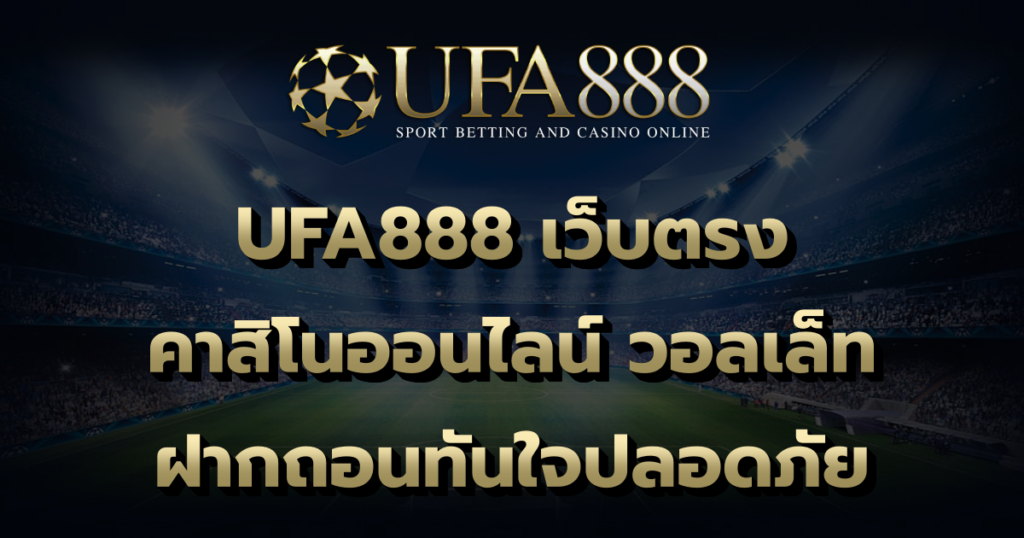 UFA888 เว็บตรง