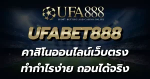 UFABET888